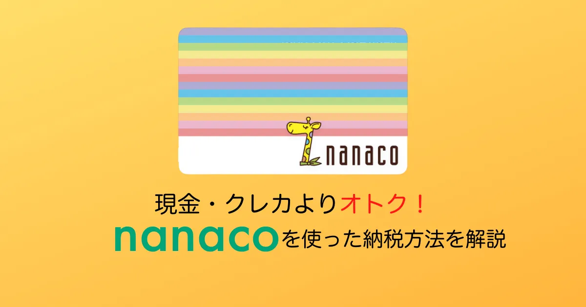 nanaco納税アイキャッチ