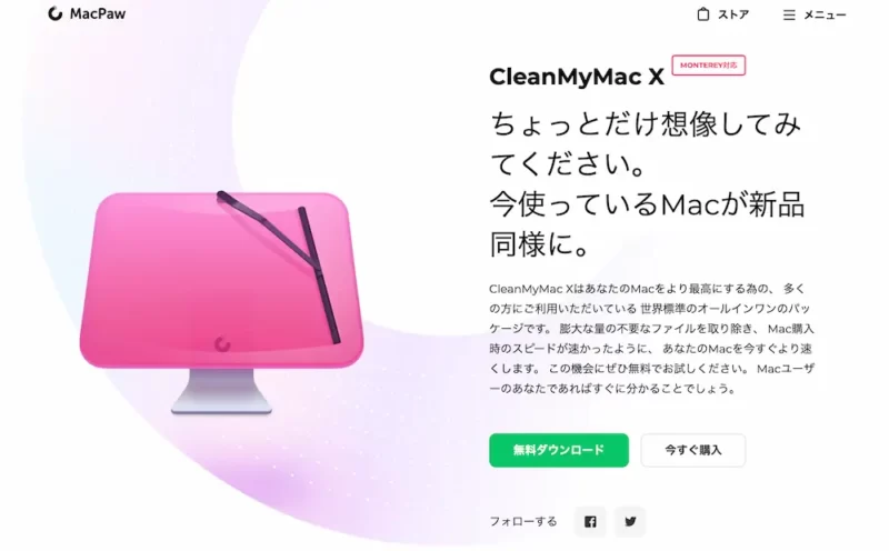 CleanMyMac Xダウンロードページ