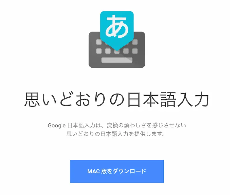Google日本語入力ダウンロードページ