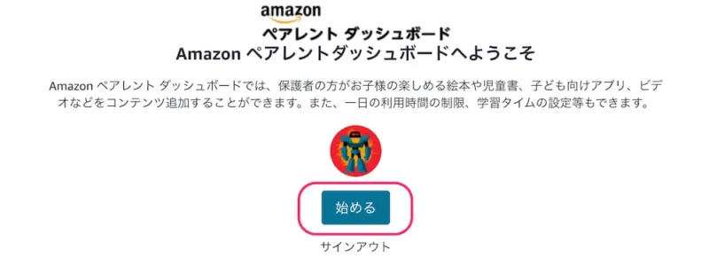 Amazonペアレントダッシュボードトップページ