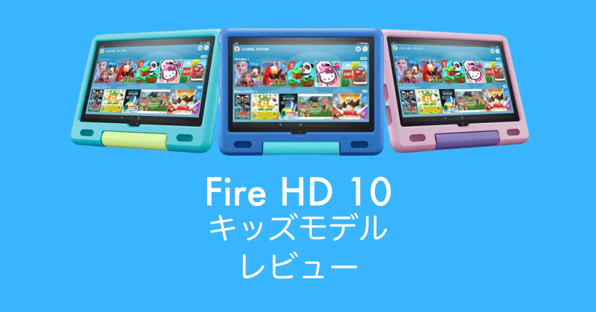 Fire HD 10キッズモデルレビューアイキャッチ