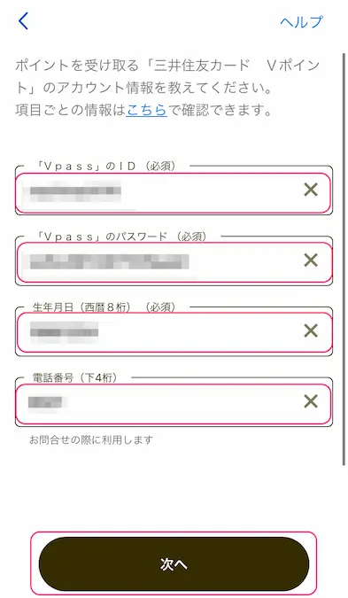 マイナポイントアプリ三井住友カードVポイント情報入力画面