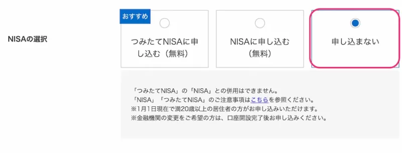 SBI証券NISA口座選択画面