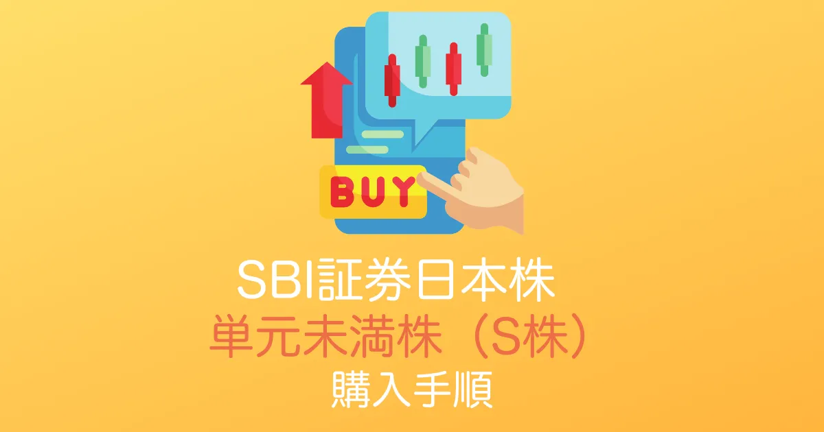 SBI証券S株購入アイキャッチ