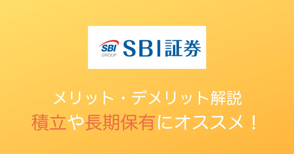 SBI証券特徴アイキャッチ