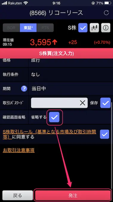 SBI証券株アプリ確認画面省略
