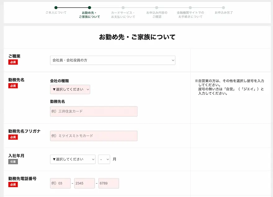三井住友カードゴールド（NL）勤務先家族情報入力画面