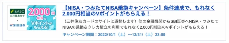 SBI証券NISA・つみたてNISA乗換キャンペーン