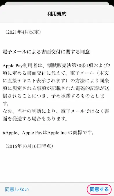 ApplePay規約同意画面