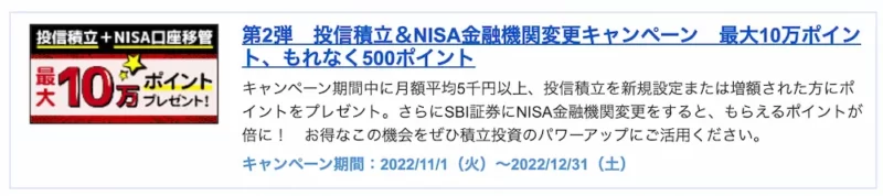 SBI証券投信積立＆NISA金融機関変更キャンペーン第2弾