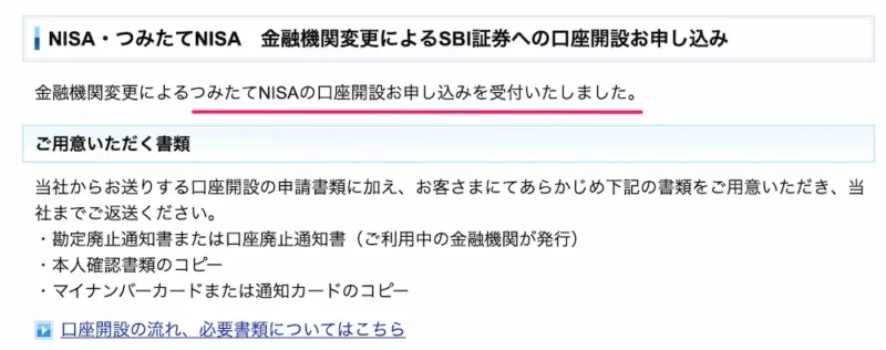 SBI証券NISA・つみたてNISA金融機関変更申請完了画面