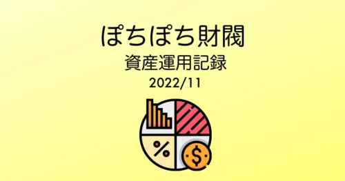 ぽちぽち財閥202211アイキャッチ