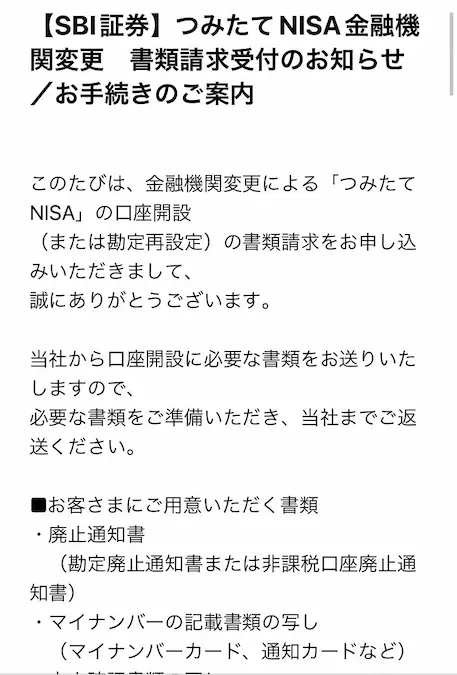 SBI証券NISA・つみたてNISA金融機関変更申請完了メール