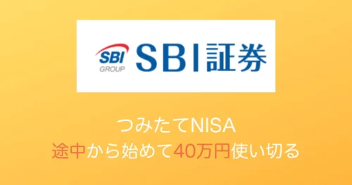 SBI証券つみたてNISA満額アイキャッチ