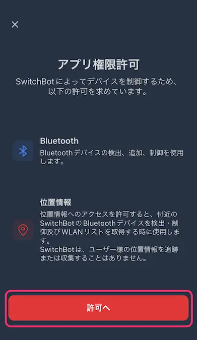 SwitchBotアプリ権限許可