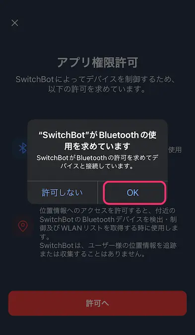 SwitchBotアプリBluetooth使用許可