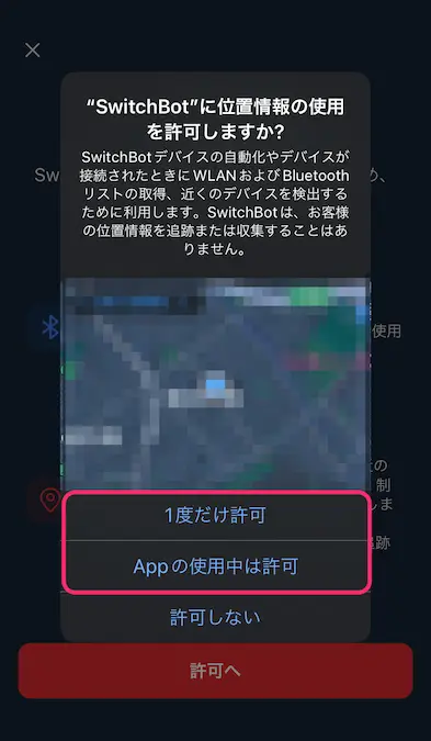 SwitchBotアプリ位置情報使用許可