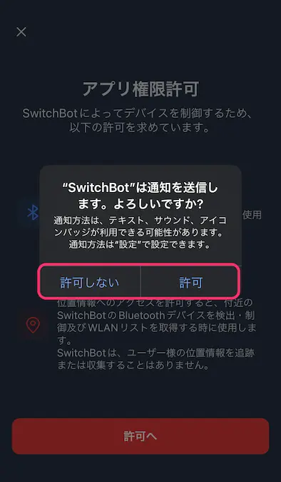 SwitchBotアプリ通知許可