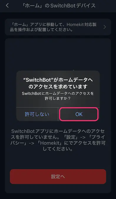 SwitchBotアプリホームデータアクセス許可画面