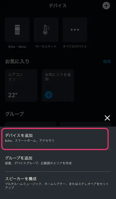 Alexaアプリデバイス追加選択画面