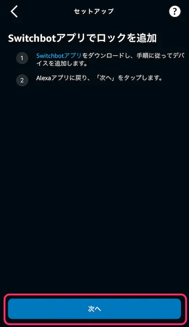 Alexaアプリスイッチボットアプリダウンロード指示画面