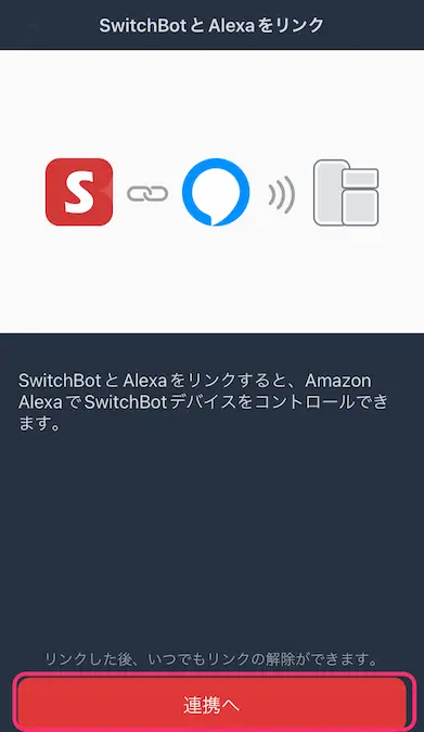 Alexaアプリスイッチボットリンク画面