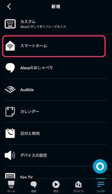 Alexaアプリ定型アクション追加スマートホーム選択画面
