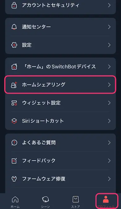 SwitchBotアプリホームシェアリング