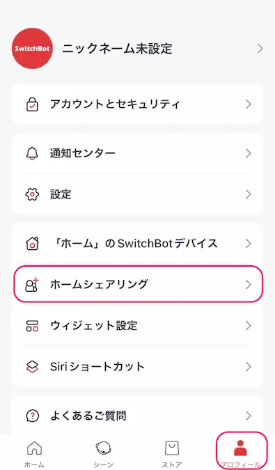 SwitchBotアプリホームシェアリング参加画面