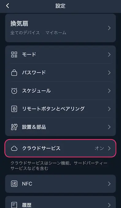 SwitchBotアプリ設定メニュー