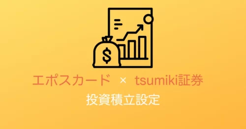 tsumiki証券積立設定アイキャッチ