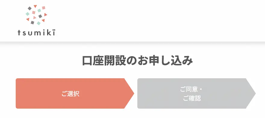 tsumiki証券口座開設申し込みページ