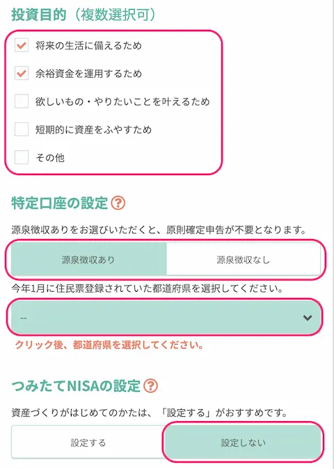 tsumiki証券開設口座種別選択画面