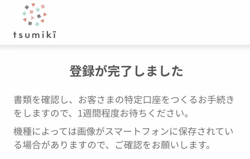 tsumiki証券本人確認書類登録完了画面