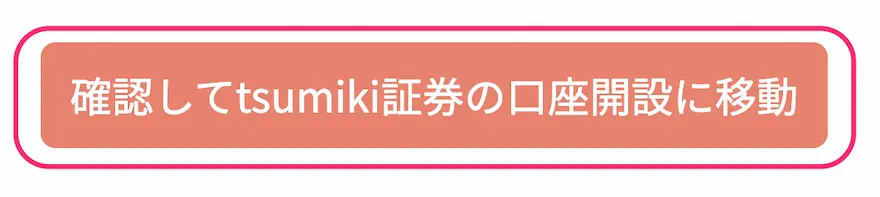 tsumiki証券口座開設ページ移行ボタン