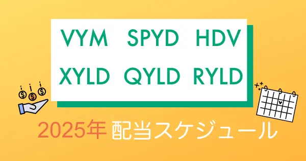 ETF配当スケジュール2025アイキャッチ