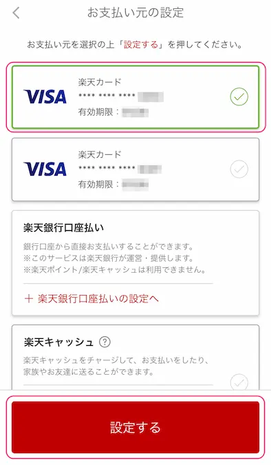 楽天Payアプリクレジットカード選択