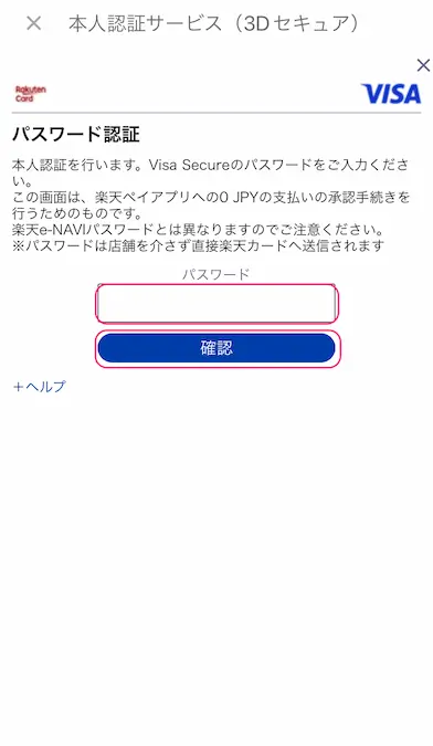 楽天Payアプリ本人認証サービスパスワード入力画面