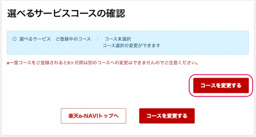楽天e-NAVI選べるサービスコース確認