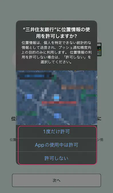 三井住友銀行アプリ位置情報設定画面