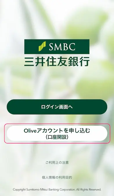 三井住友銀行アプリOliveアカウント申し込み画面