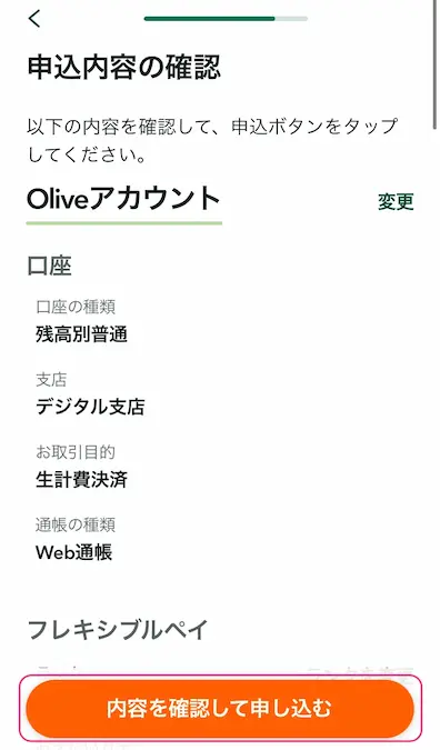 Oliveアカウント入力情報確認画面
