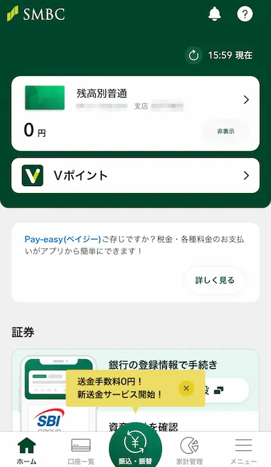 三井住友銀行アプリホーム画面