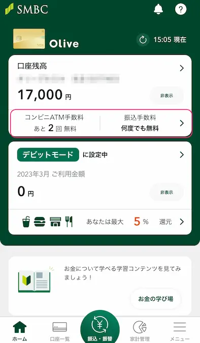 三井住友銀行アプリ選べる特典設定