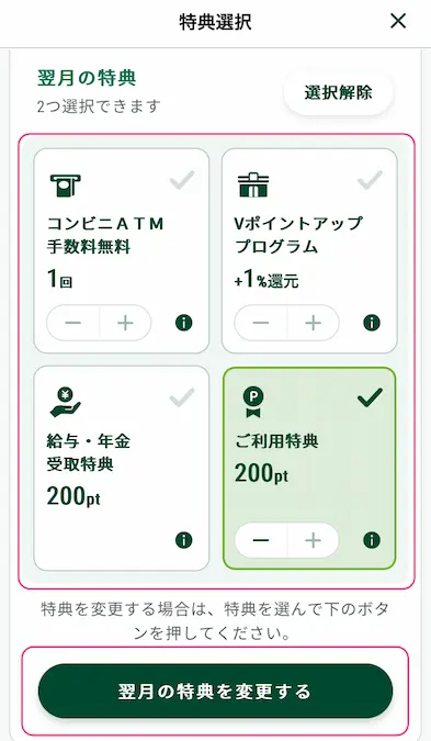 三井住友銀行アプリ特典選択画面