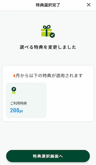 三井住友銀行アプリ特典選択完了画面