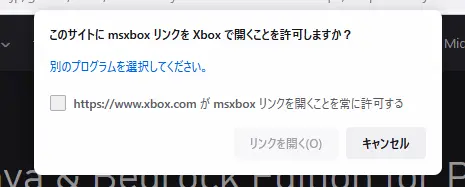 Xboxアプリ起動許可確認画面