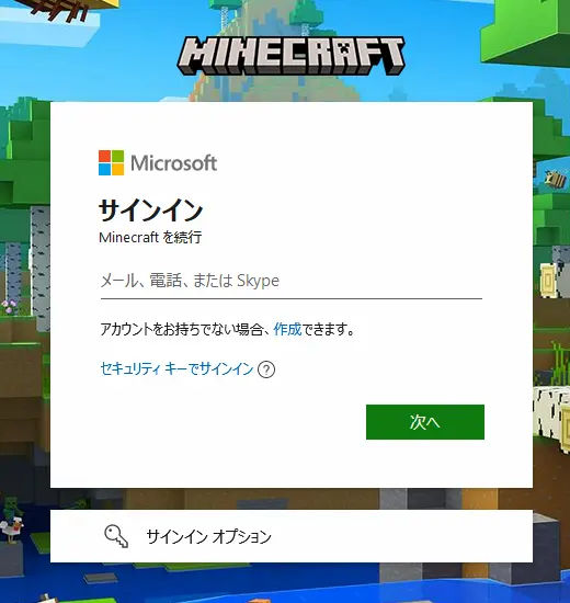 Minecraft公式ページメールアドレス入力