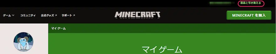 Minecraft公式ページサインイン後トップ画面
