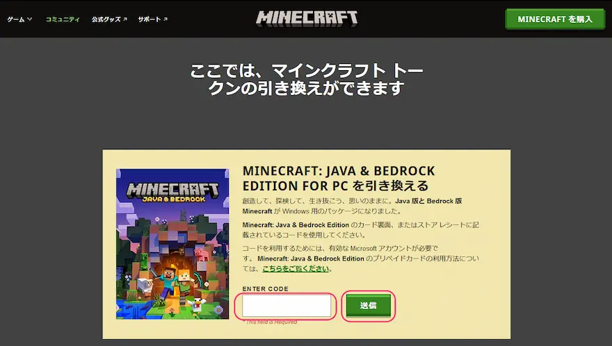 Minecraft公式ページコード引き換え画面